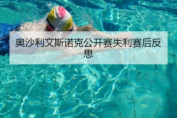 奥沙利文斯诺克公开赛失利赛后反思