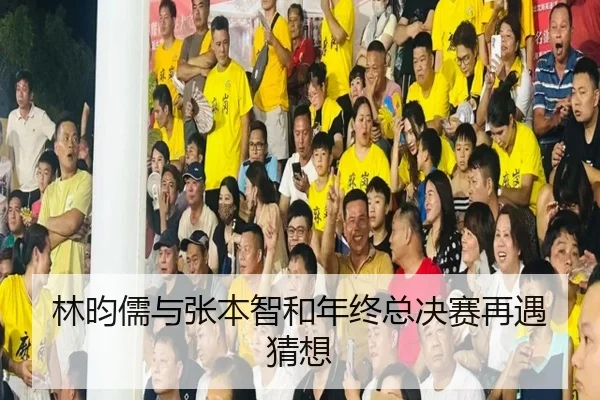 林昀儒与张本智和年终总决赛再遇猜想