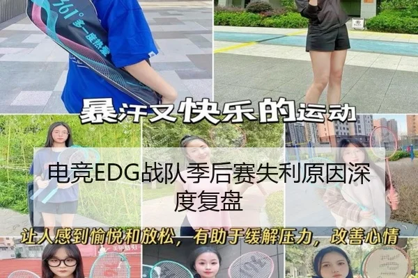 电竞EDG战队季后赛失利原因深度复盘