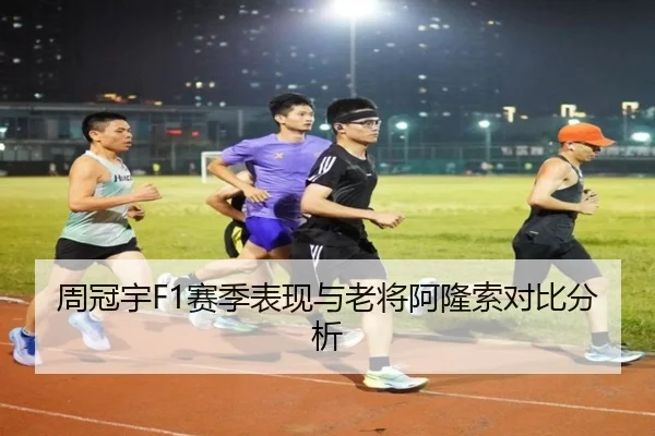 周冠宇F1赛季表现与老将阿隆索对比分析